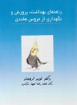 کتاب راهنمای بهداشت،پرورش و نگهداری از عروس هلندی (ارجمند/مرزدانش)