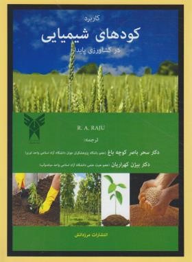 کاربرد کودهای شیمیایی در کشاورزی پایدار (کوچه باغ/مرزدانش)