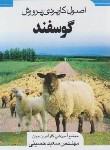 کتاب اصول کاربردی پرورش گوسفند (سعید حسینی/مرزدانش)