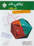 کتاب ریاضی دهم (شهاب/2687/مبتکران)*