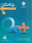 کتاب ریاضی دهم+90 ریاضی-تجربی (رشادت/آزمون/2720/مبتکران)*