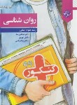 کتاب روانشناسی کنکور انسانی (تک روستا/3067/مبتکران)*