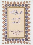 کتاب مفاتیح الجنان (1/8/منتخب/شمیز/پیام محراب)