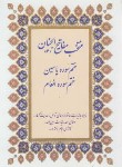 کتاب مفاتیح الجنان (1/8/منتخب/شمیز/پیام محراب)