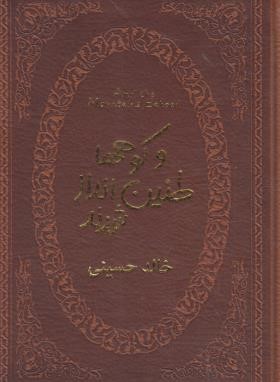 و کوهها طنین انداز شدند (خالدحسینی/جیبی/پارمیس)