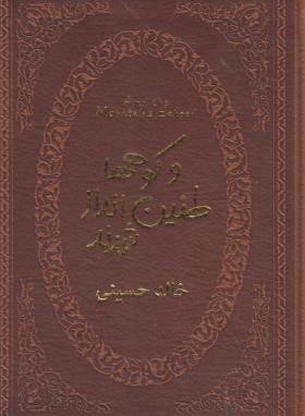 و کوهها طنین انداز شدند (خالدحسینی/جیبی/پارمیس)