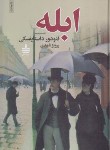 کتاب ابله 2ج (فئودور داستایفسکی/شهدی/مجید)