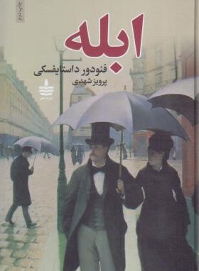 ابله 2ج (فئودور داستایفسکی/شهدی/مجید)