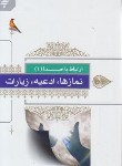 کتاب ارتباط با خدا (1/8/به نشر)