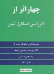 کتاب چهار اثر از فلورانس اسکاول شین (اسکاول شین/امیری/نیک فرجام)