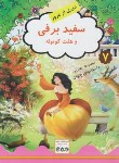 کتاب سفیدبرفی و هفت کوله (شجاعی/دویارمعاصر)