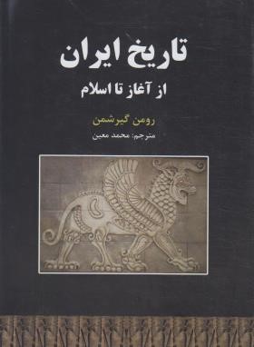 تاریخ ایران از آغاز تا اسلام (گیرشمن/معین/سپهرادب)