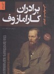 کتاب برادران کارامازوف 2ج (فئودور داستایفسکی/مقدم/پارس اندیش)