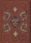 کتاب مثنوی معنوی (مولوی/نیکلسون/ترمو/لیزری/قابدار/4رنگ/پیام عدالت)