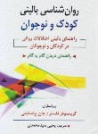 کتاب روانشناسی بالینی کودک و نوجوان (فلسنر/سیدمحمدی/روان)