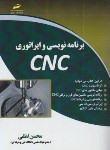 کتاب برنامه نویسی و اپراتوری CNC (لطفی/مجتمع فنی)