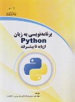 کتاب برنامه نویسی به زبان پایتون PYTHON از پایه تا پیشرفته (طالبی/مجتمع فنی)