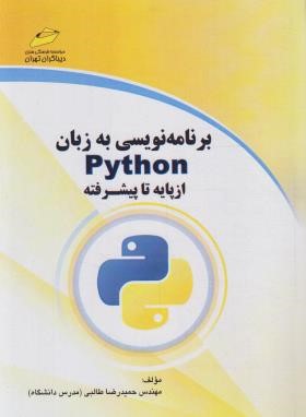 برنامه نویسی به زبان PYTHON از پایه تا پیشرفته (پایتون/طالبی/مجتمع فنی)