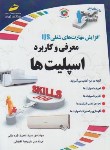 کتاب معرفی و کاربرد اسپیلت ها (قره یالی/مجتمع فنی)