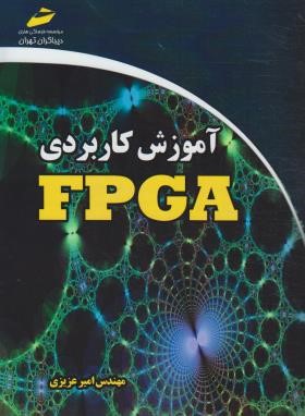 آموزش کاربردی FPGA (عزیزی/مجتمع فنی)