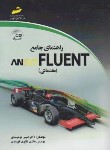 کتاب راهنمای جامع ANSYS FLUENT مقدماتی (توحیدی/مجتمع فنی)