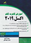 کتاب آموزش گام به گام EXCEL 2019 (ذاکری/مجتمع فنی)