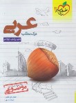 کتاب درک مطلب عربی جامع کنکور (موضوعی/4165/خیلی سبز)