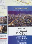 کتاب نقشه تهران برای همه (گردشگری/1475/گیتاشناسی)