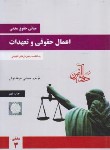 کتاب مبانی حقوق مدنی 3-اعمال حقوقی و تعهدات (جرعه نوش/دادآفرین)