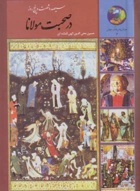 365 روز در صحبت مولانا (الهی قمشه ای/سخن)