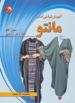 کتاب آموزش خیاطی آسان مانتو بدون الگو فقط با متر و قیچی (فارسون/آیلار)