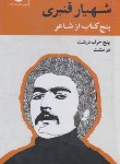 کتاب پنج کتاب از شاعر 5ج (پنج حرف درشت در مشت/شهیار قنبری/نگاه)