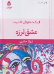 کتاب عشق لرزه (نمایشنامه/امانوئل اشمیت/حائری/قطره)