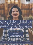 کتاب هر اتفاقی دلیلی دارد (کیت باولر/طیبی/میلکان)