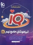 کتاب مجموعه سوالات جامع تیزهوشان نهم IQ (مولفان/گاج)