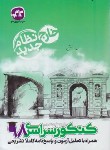 کتاب کنکور تجربی سراسری 98 خارج از کشور (نظام جدید/کانون گسترش علوم)