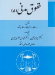 کتاب حقوق مدنی 8 (ارث-وصیت-اخذ به شفعه/نوین/گنج دانش)