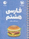 کتاب ادبیات فارسی هشتم (لقمه/مهروماه)