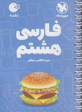 فارسی هشتم (لقمه/مهروماه)
