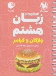 کتاب انگلیسی هشتم (لقمه/مهروماه)
