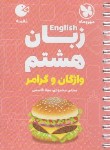 کتاب انگلیسی هشتم (لقمه/مهروماه)