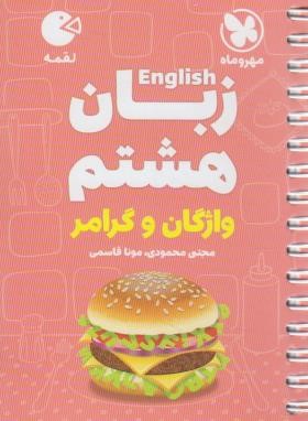 انگلیسی هشتم (لقمه/مهروماه)