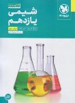 کتاب شیمی یازدهم (بانک تست+درسنامه/مهروماه)