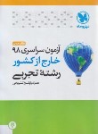 کتاب کنکورسراسری تجربی خارج از کشور 98 (نظام جدید/مهروماه)