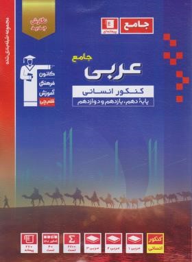 عربی انسانی جامع کنکور (آبی/قلم چی/3127)