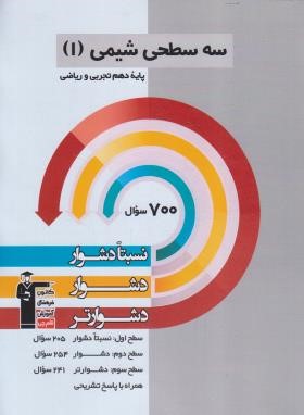 شیمی دهم ریاضی-تجربی (سه سطحی/قلم چی/5467)