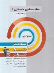 کتاب حسابان یازدهم ریاضی (سه سطحی/قلم چی/5485)