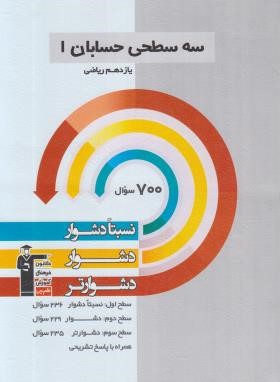 حسابان یازدهم ریاضی (نسبتا دشوار/قلم چی/5485)