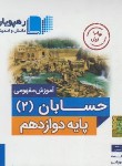 کتاب DVD آموزش مفهومی حسابان دوازدهم (رهپویان دانش)