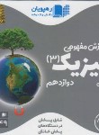 کتاب DVD آموزش مفهومی فیزیک دوازدهم تجربی (رهپویان دانش)